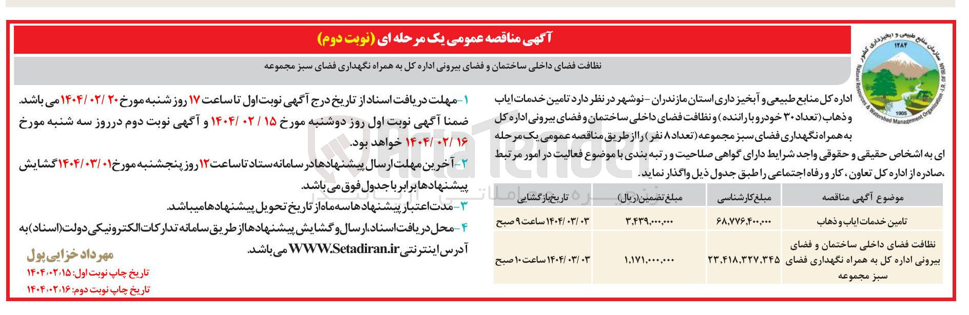 تصویر کوچک آگهی 
نظافت فضای داخلی ساختمان و فضای بیرونی اداره کل به همراه نگهداری فضای سبز مجموعه 

