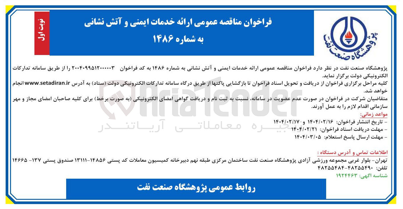 تصویر کوچک آگهی ارائه خدمات ایمنی و آتش نشانی