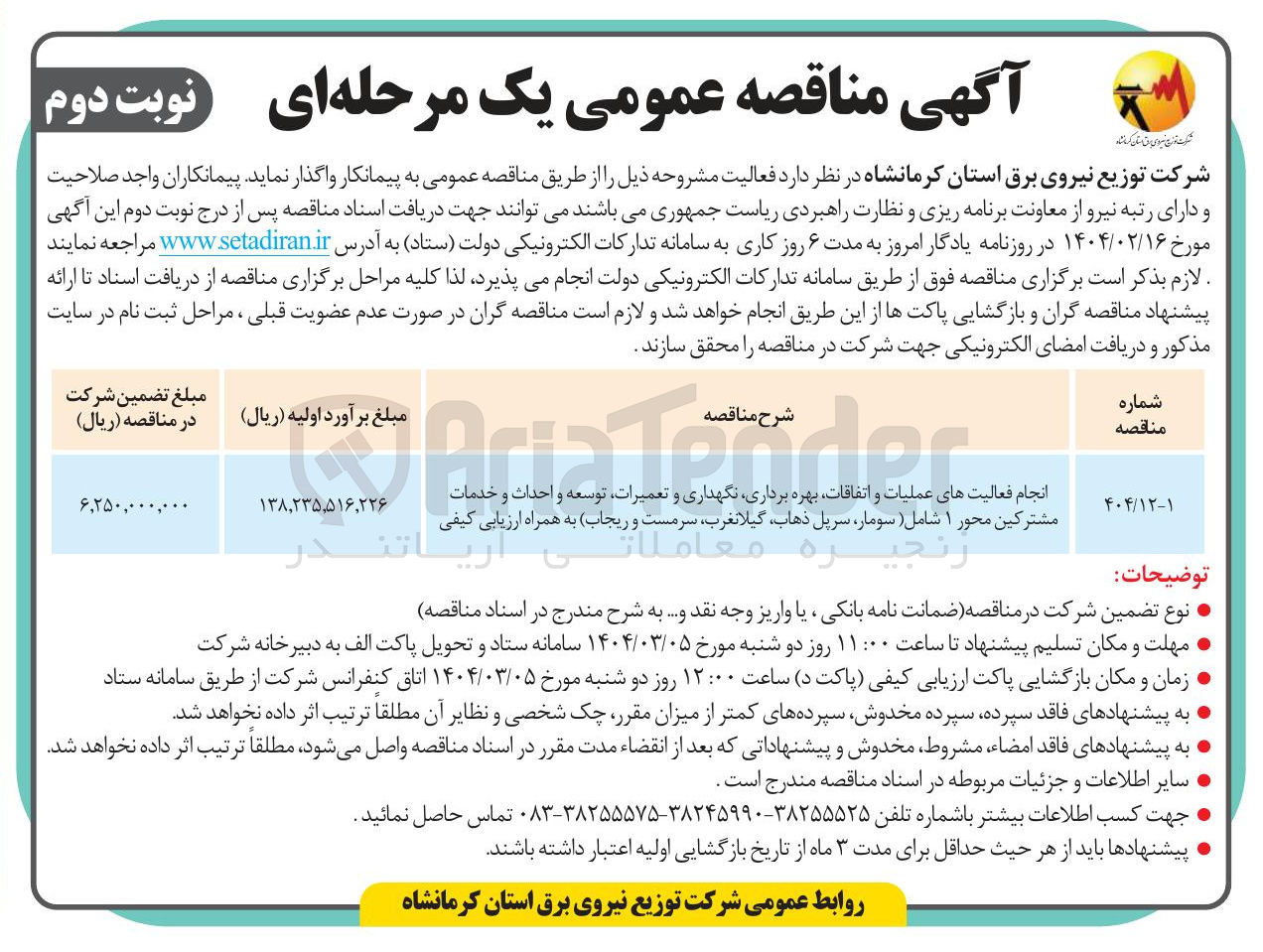تصویر کوچک آگهی انجام فعالیت های عملیات و اتفاقات بهره برداری نگهداری و تعمیرات ، توسعه و احداث و خدمات مشترکین محور ۱ شامل 