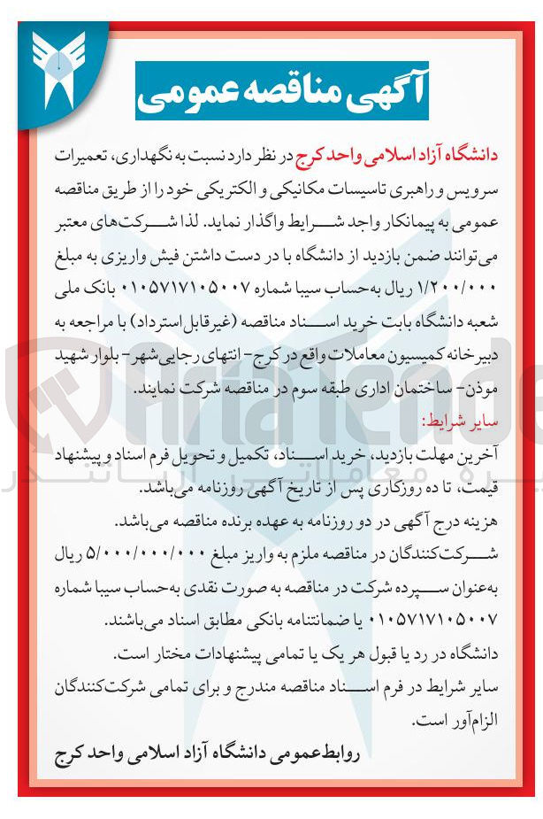 تصویر کوچک آگهی نگهداری تعمیرات سرویس و راهبری تاسیسات مکانیکی و الکتریکی 