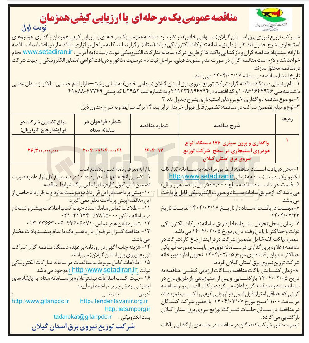 تصویر کوچک آگهی واگذاری خودروهای استیجاری