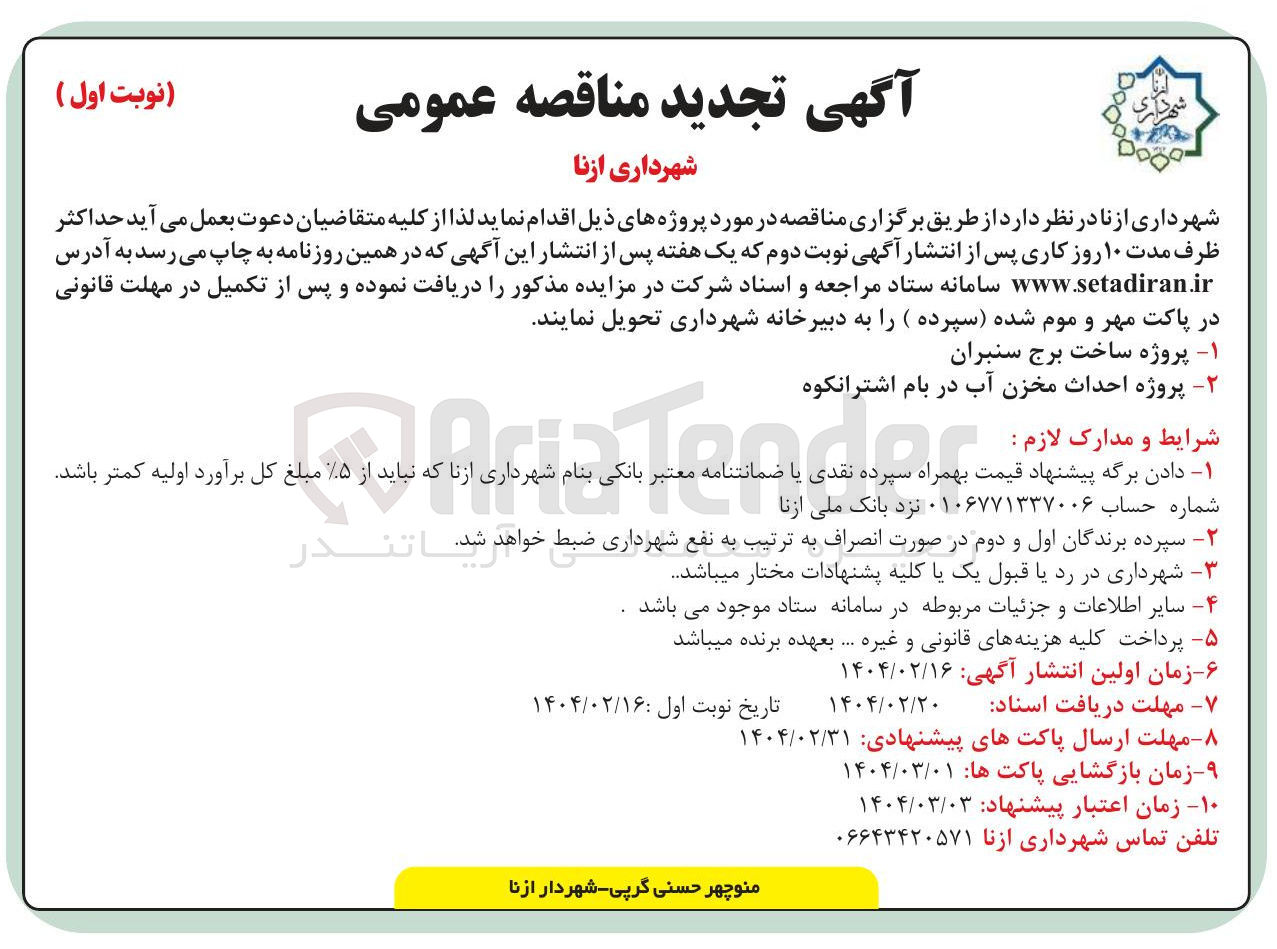 تصویر کوچک آگهی ساخت برج سنبران