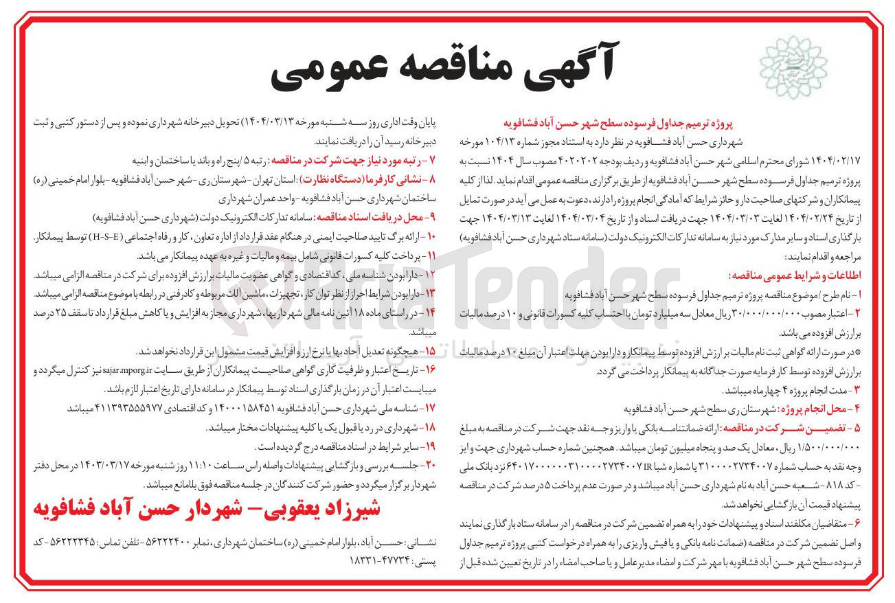 تصویر کوچک آگهی  ترمیم جداول فرسوده سطح شهر حسن آباد فشافویه