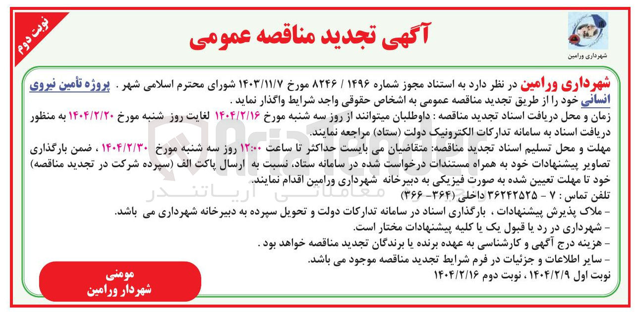 تصویر کوچک آگهی تأمین نیروی انسانی 