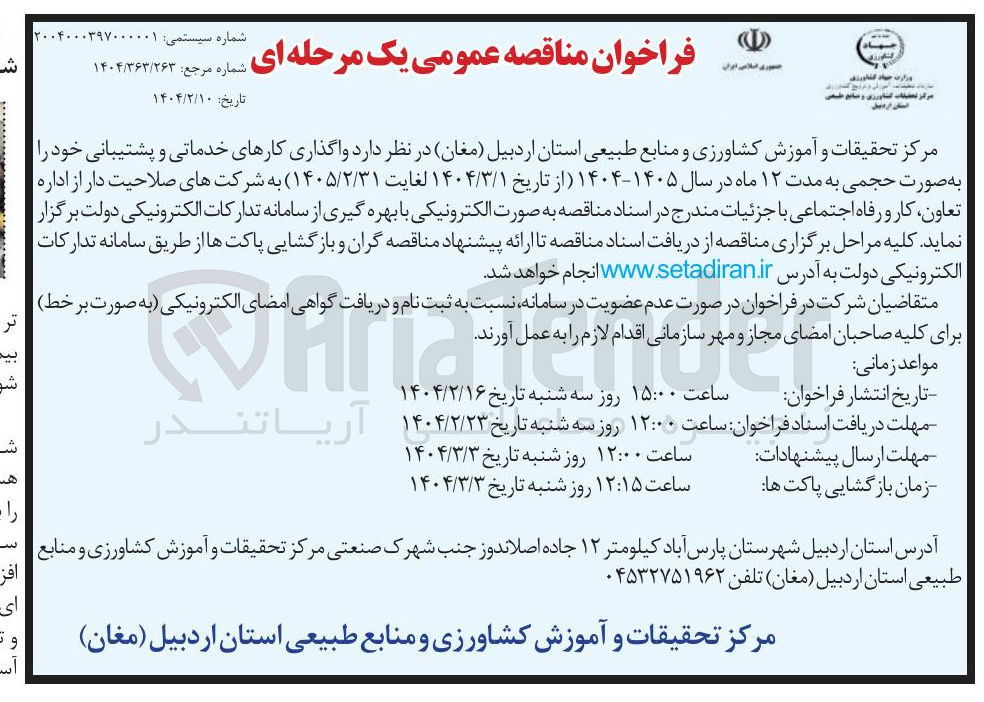 تصویر کوچک آگهی  واگذاری کارهای خدماتی و پشتیبانی