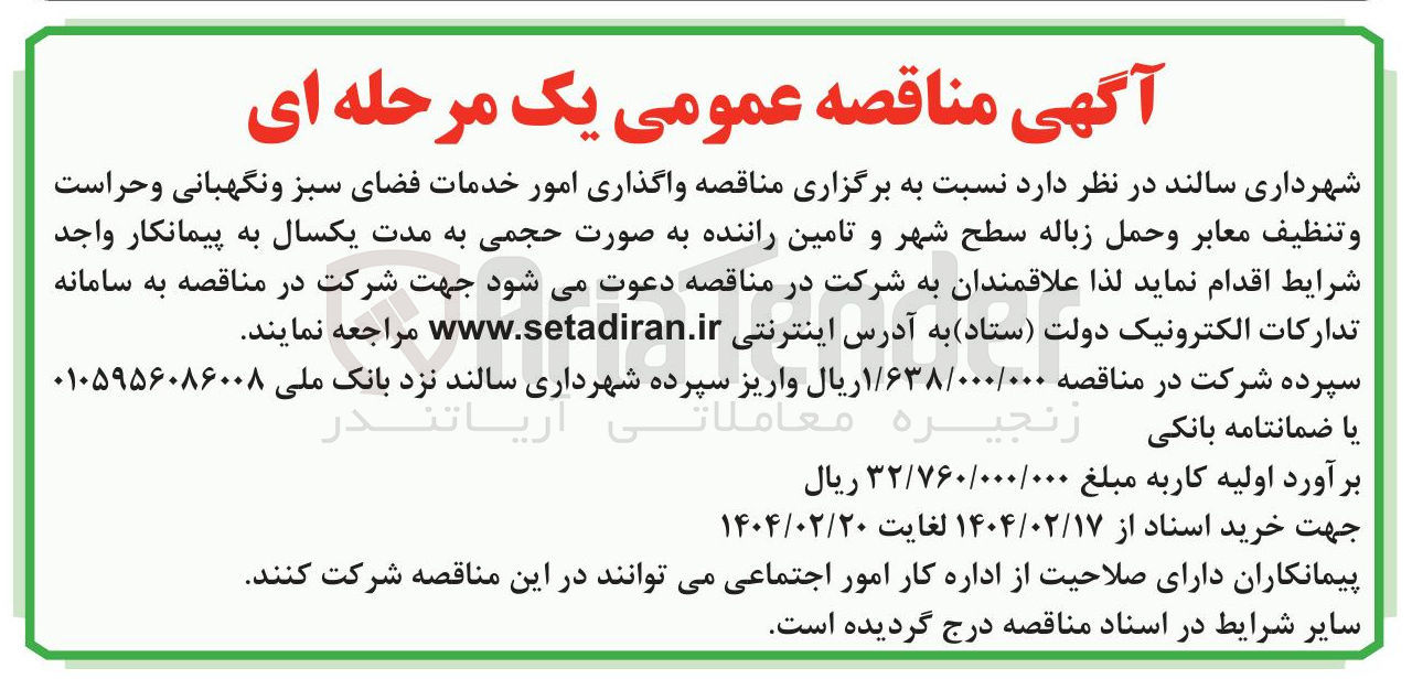 تصویر کوچک آگهی واگذاری امور خدمات فضای سبز و نگهبانی و حراست و تنظیف معابر و حمل زباله سطح شهر و تامین راننده