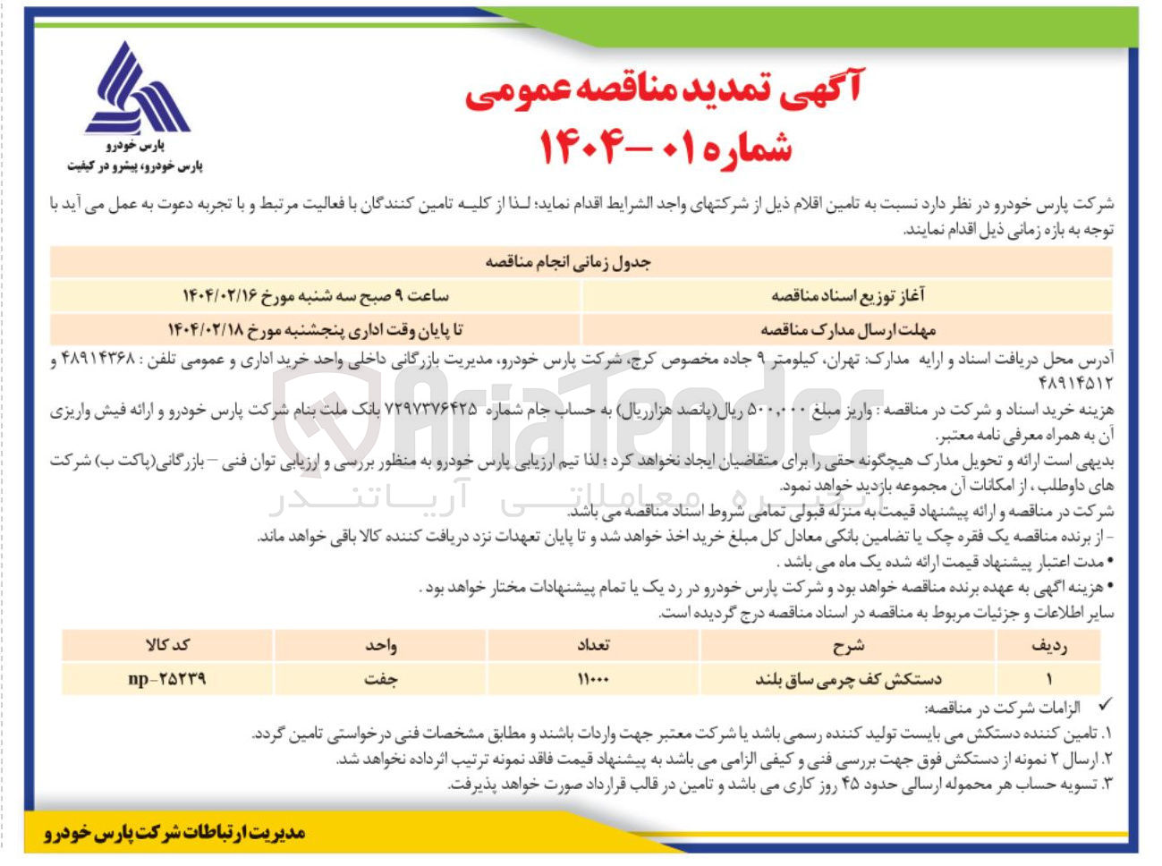 تصویر کوچک آگهی تامین ۱۱.۰۰۰ جفت دستکش کف چرمی ساق بلند