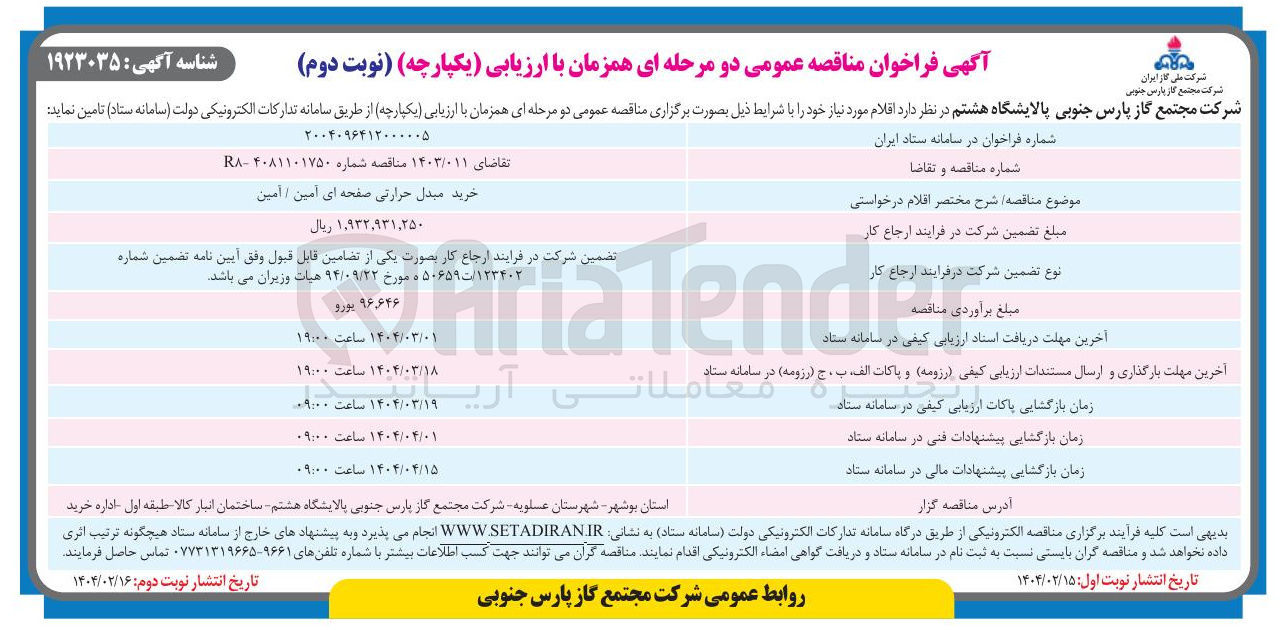 تصویر کوچک آگهی خرید مبدل حرارتی صفحه ای آمین / آمین