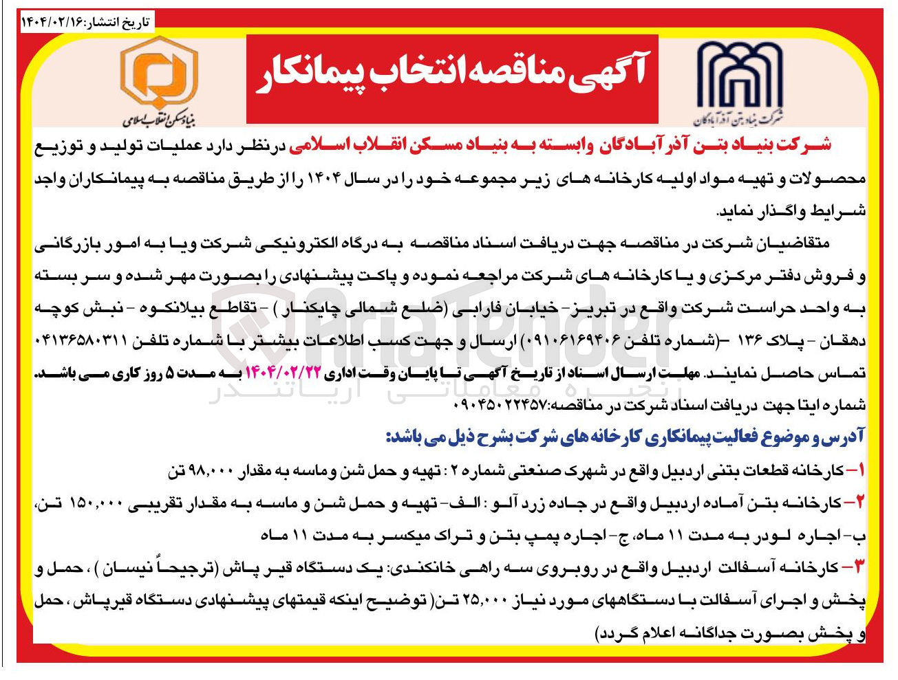 تصویر کوچک آگهی عملیات تولید و توزیع محصولات و تهیه مواد اولیه کارخانه های زیر مجموعه