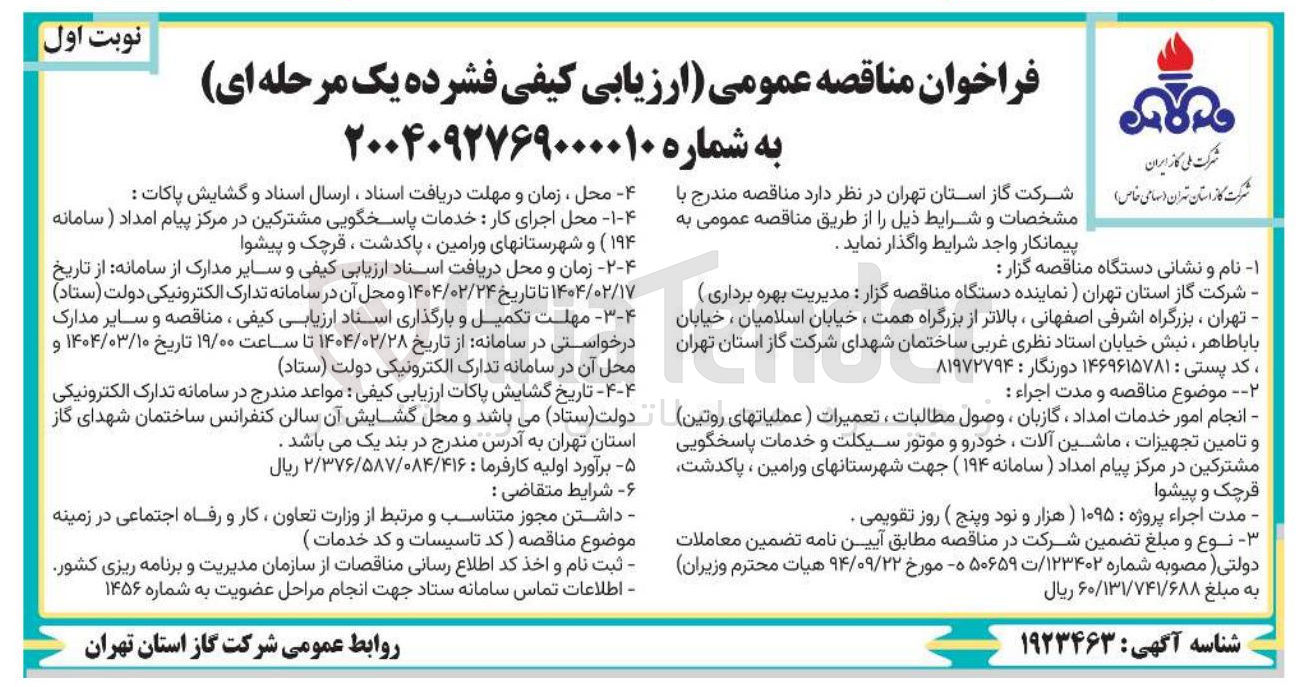 تصویر کوچک آگهی انجام امور خدمات امداد ، گازبان ، وصول مطالبات ، تعمیرات (عملیاتهای روتین ) و تامین تجهیزات ، ماشین آلات ، خودرو و موتور سیکلت و خدمات پاسخگویی مشترکین در مرکز پیام امداد ( سامانه ۱۹۴ )