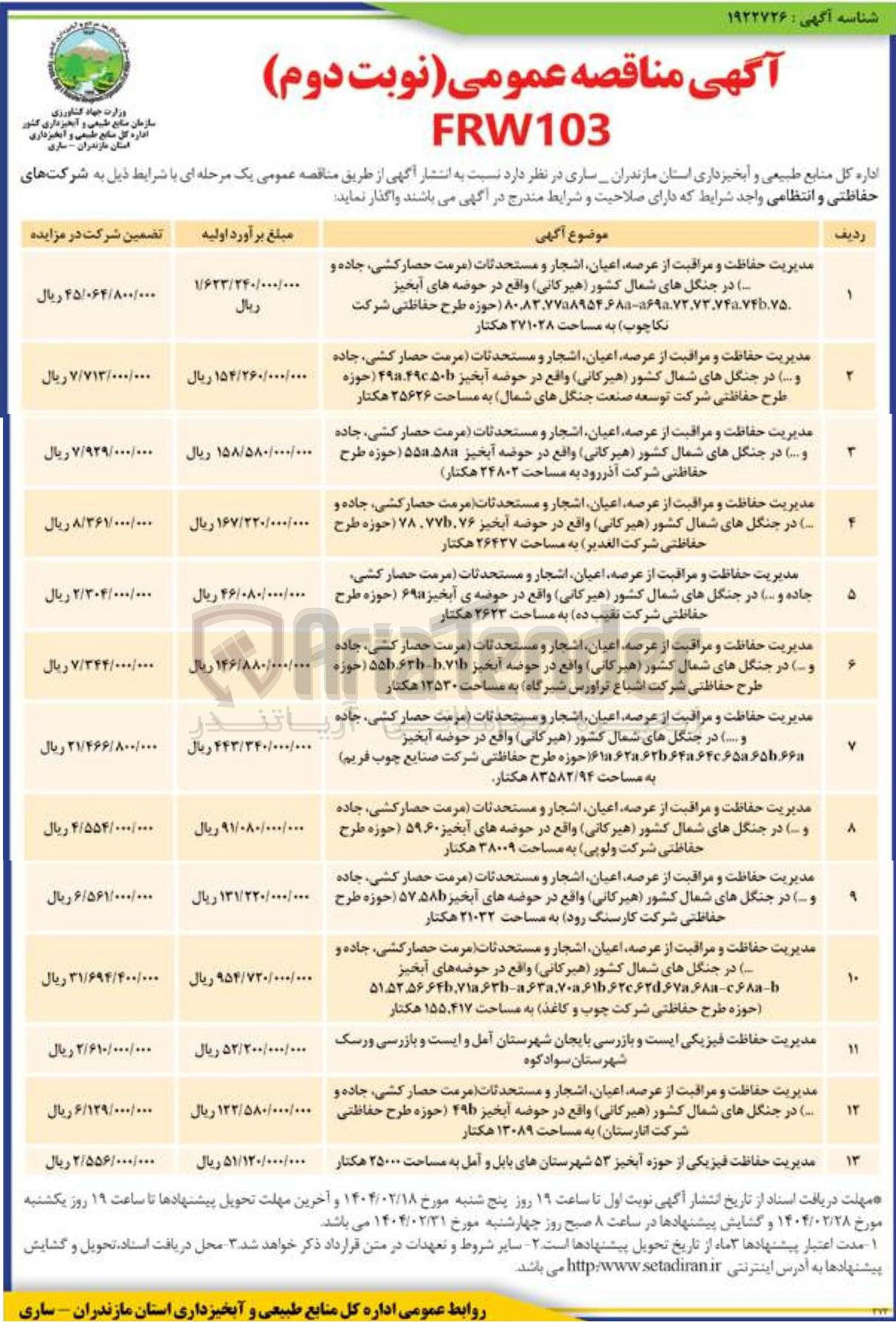 تصویر کوچک آگهی مدیریت حفاظت و مراقبت از عرصه اعیان اشجار و مستحدثات (مرمت حصار کشی جاده و ...) در جنگل های شمال کشور (هیرکانی) به مساحت 2623 هکتار