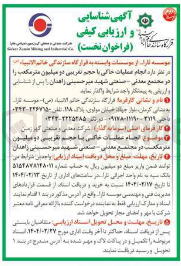 تصویر کوچک آگهی انجام عملیات خاکی با حجم تقریبی دو میلیون متر مکعب
