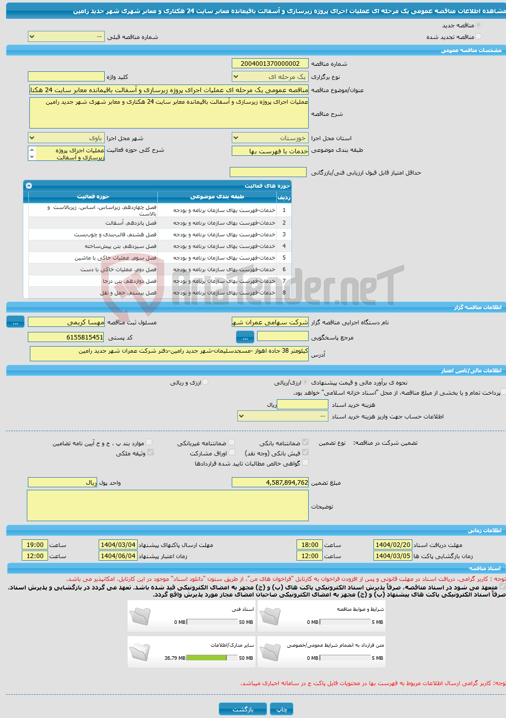تصویر کوچک آگهی مناقصه عمومی یک مرحله ای عملیات اجرای پروژه زیرسازی و آسفالت باقیمانده معابر سایت 24 هکتاری و معابر شهری شهر جدید رامین 