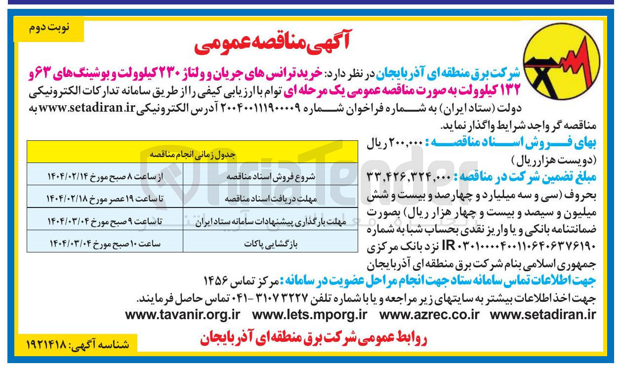 تصویر کوچک آگهی خرید ترانس های جریان و ولتاژ ۲۳۰ کیلوولت و بوشینگ های ۶۳ و ۱۳۲ کیلوولت 