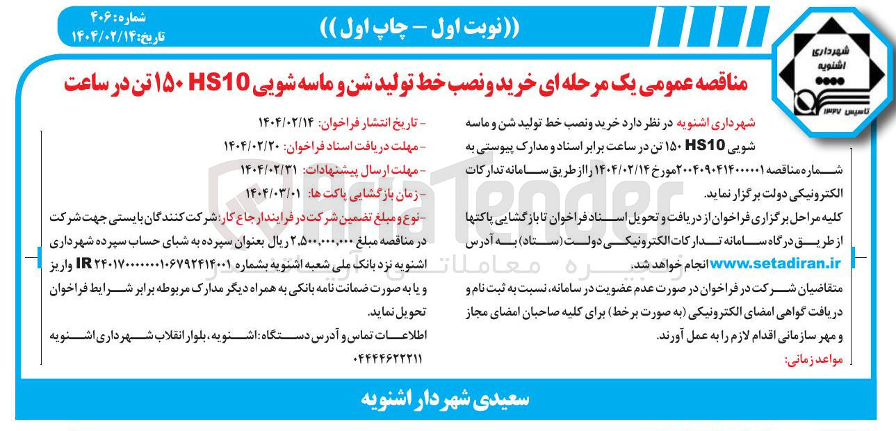 تصویر کوچک آگهی خرید و نصب خط تولید شن و ماسه شویی HS10 ۱۵۰ تن