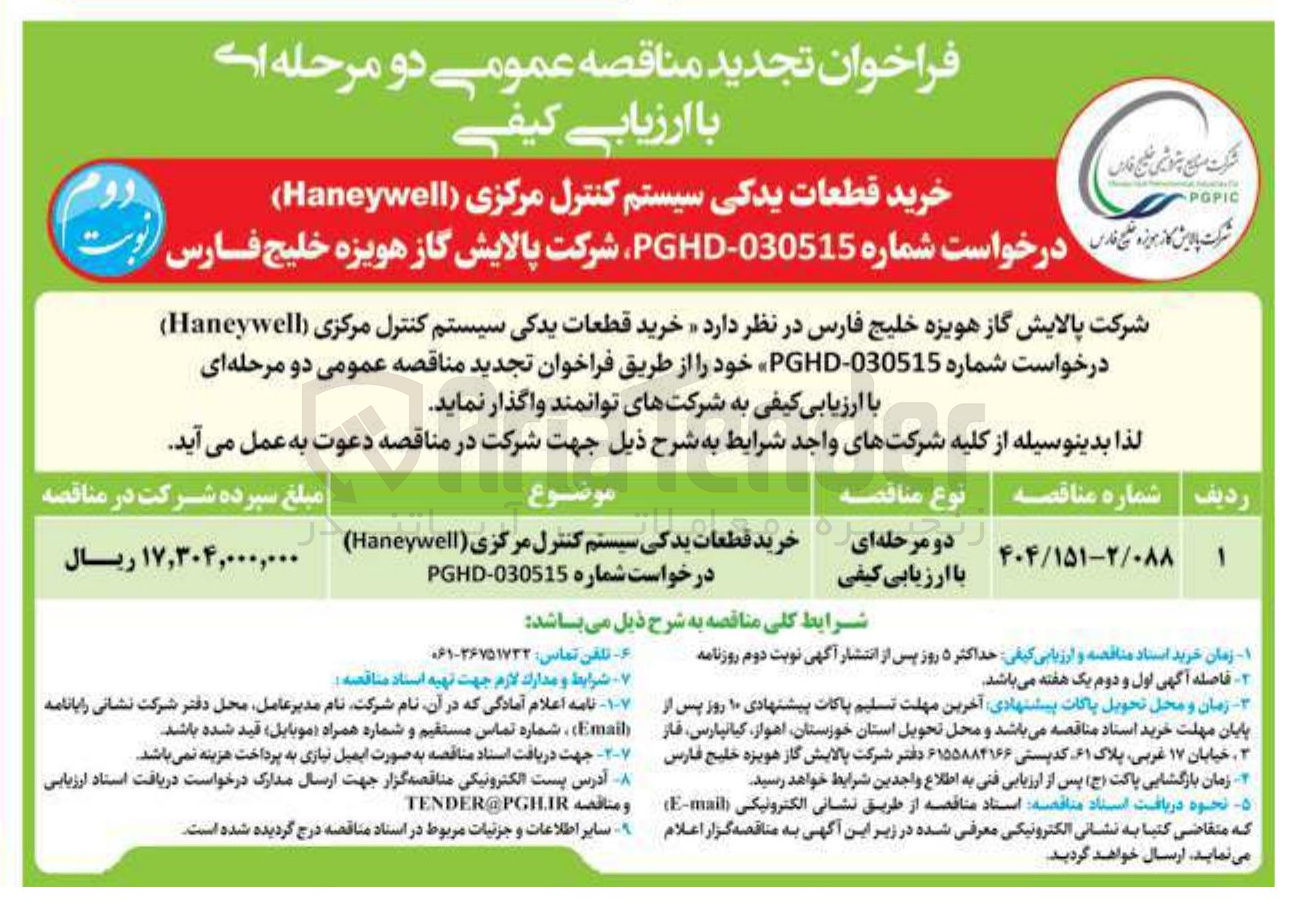 تصویر کوچک آگهی خرید قطعات یدکی سیستم کنترل مرکزی ( Haneywell ) 