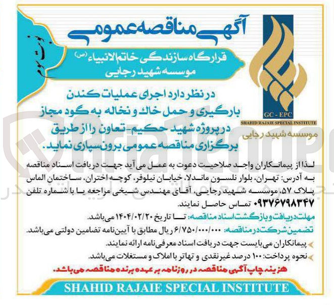 تصویر کوچک آگهی  اجرای عملیات کندن بارگیری و حمل خاك و نخاله به گود مجاز در پروژه شهید حکیم تعاون