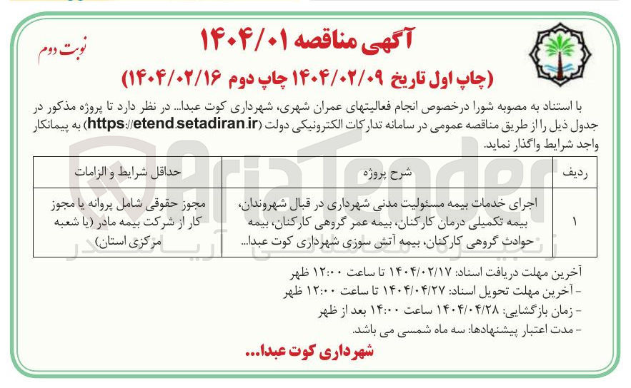 تصویر کوچک آگهی اجرای خدمات بیمه مسئولیت مدنی شهرداری در قبال شهروندان بیمه تکمیلی درمان کارکنان بیمه عمر گروهی کارکنان بیمه حوادث گروهی کارکنان بیمه آتش سوزی