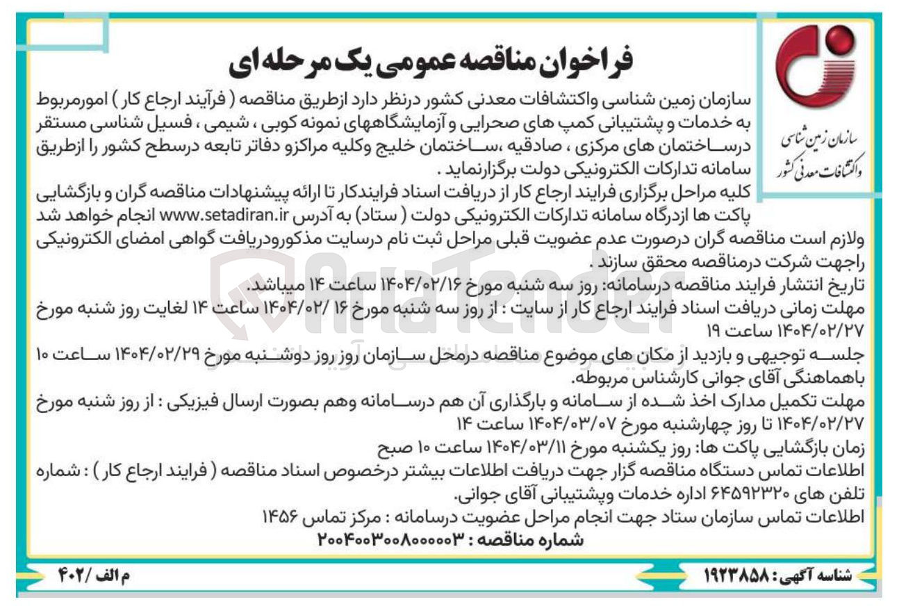 تصویر کوچک آگهی امور مربوط به خدمات و پشتیبانی کمپهای صحرایی و آزمایشگاههای نمونه کوبی ، شیمی ، فسیل شناسی
