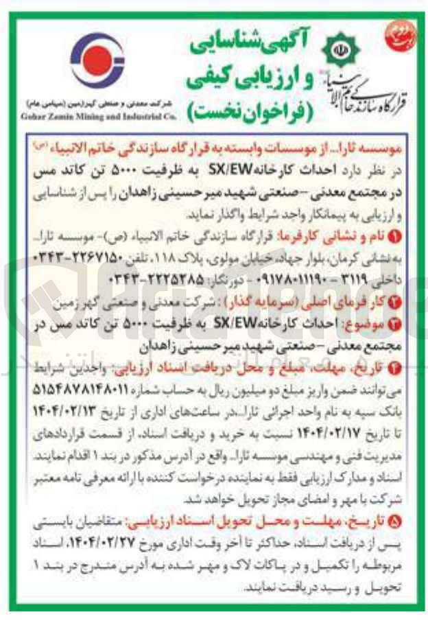 تصویر کوچک آگهی  احداث کارخانه SXEW به ظرفیت ۵۰۰۰ تن کاتد مس 