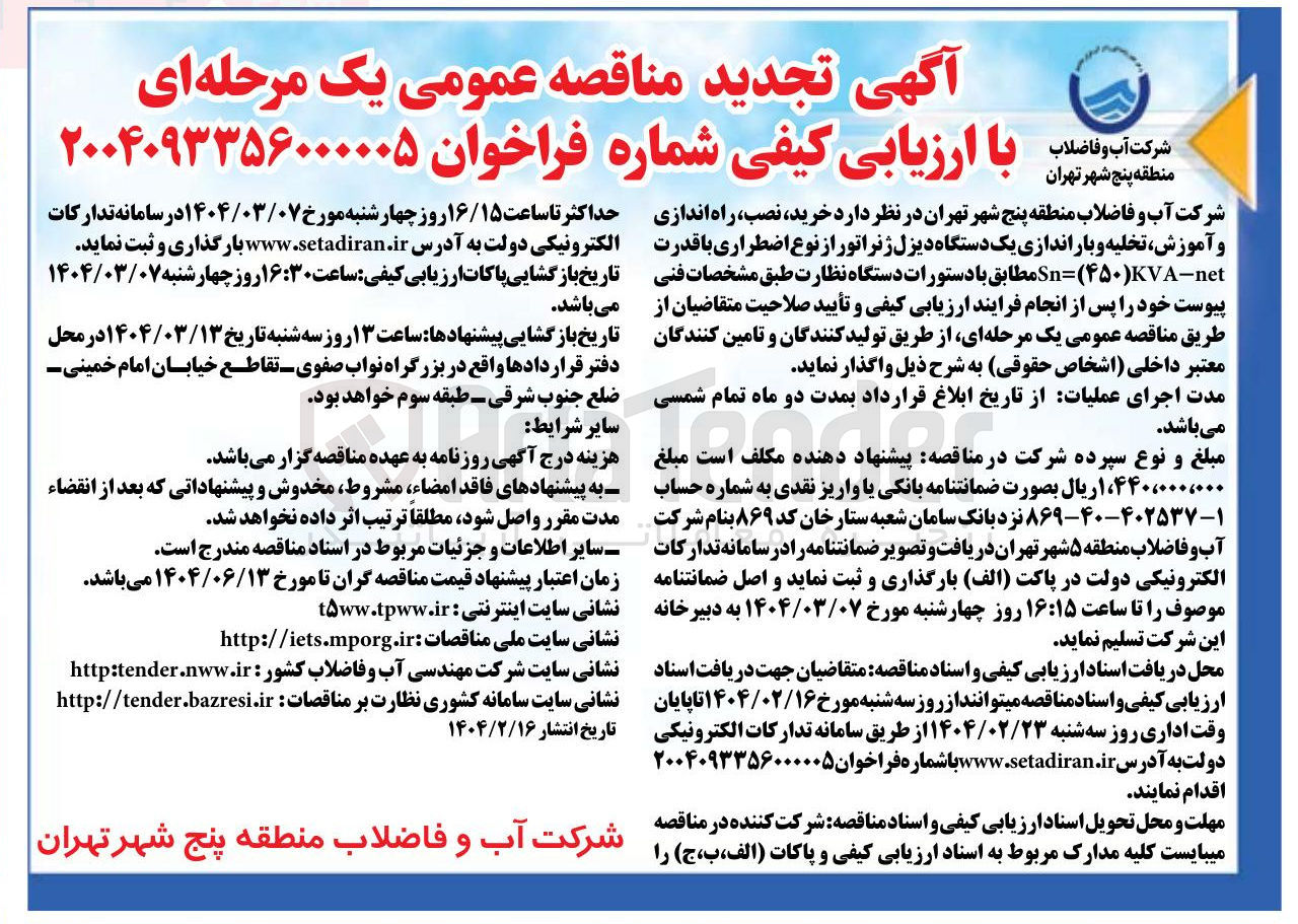 تصویر کوچک آگهی خرید نصب راه اندازی و آموزش تخلیه و باراندازی یک دستگاه دیزل ژنراتور از نوع اضطراری با قدرت net - KVA ) ۴۵۰ = Sn 