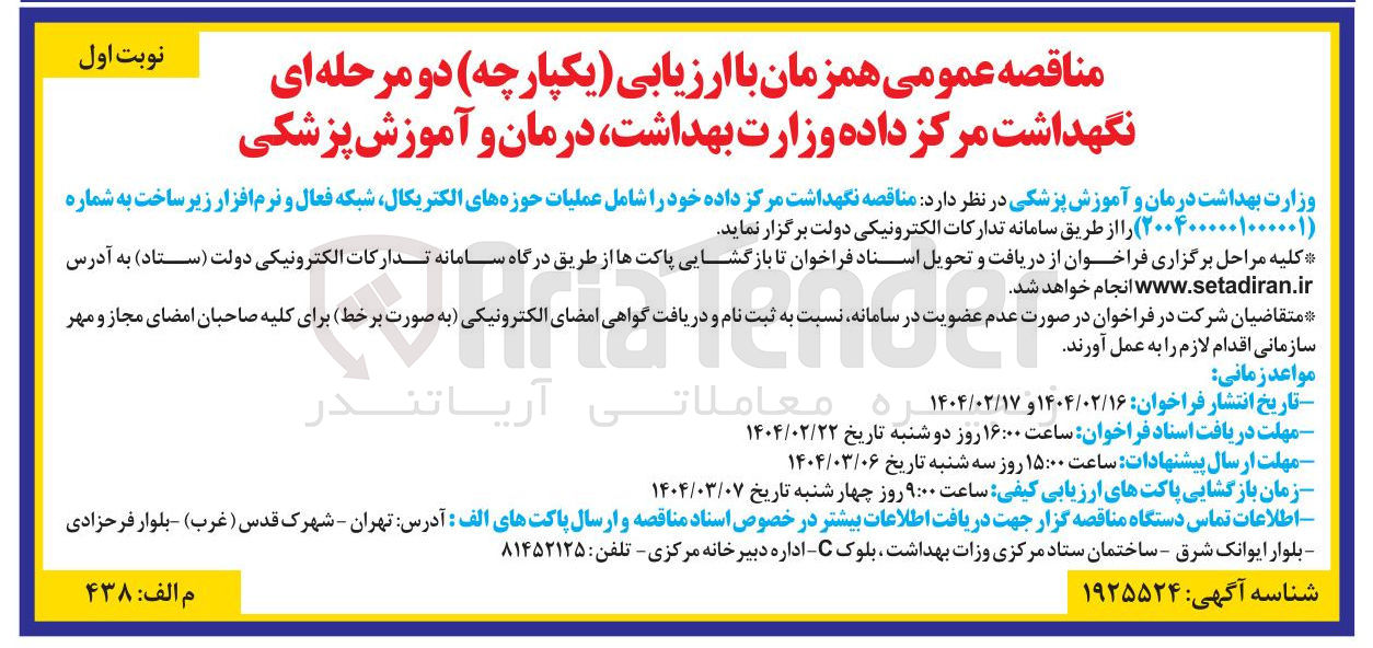 تصویر کوچک آگهی  نگهداشت مرکز داده خود را شامل عملیات حوزه های الکتریکال شبکه فعال و نرم افزار زیر ساخت 