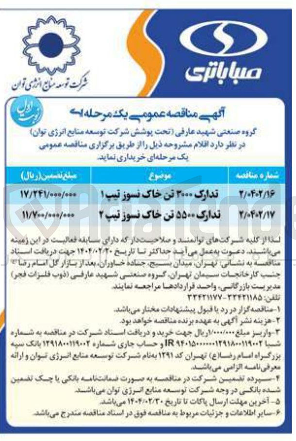 تصویر کوچک آگهی تدارک ۵۵۰۰ تن خاک نسوز تیپ ۲ 