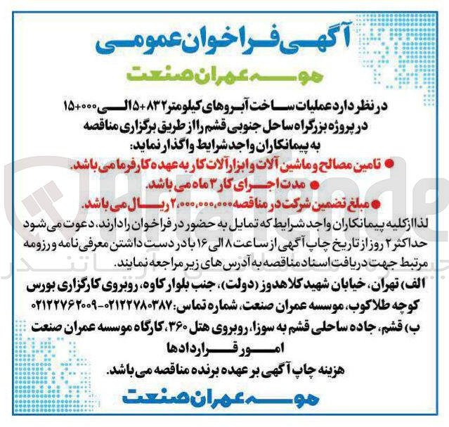 تصویر کوچک آگهی عملیات ساخت آبروهای کیلومتر ۵+۸۳۲ الی ۱۵+۰۰۰