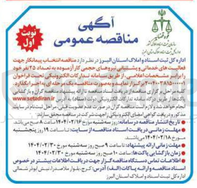 تصویر کوچک آگهی انتخاب پیمانکار جهت فعالیت های خدماتی و پشتبانی نیروهای حجمی کار آزموده به تعداد ۲۵ نفر 