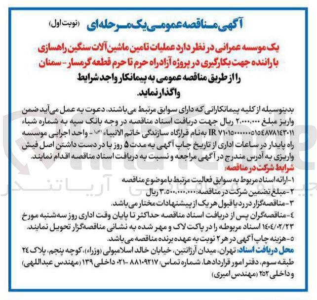 تصویر کوچک آگهی عملیات تامین ماشین آلات سنگین راهسازی با راننده 