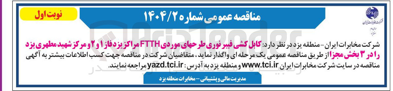 تصویر کوچک آگهی کابل کشی فیبر نوری طرحهای موردی FTTH مراکز یزد فاز ۱ و ۲ و مرکز شهید مطهری یزد را در ۳ بخش مجزا