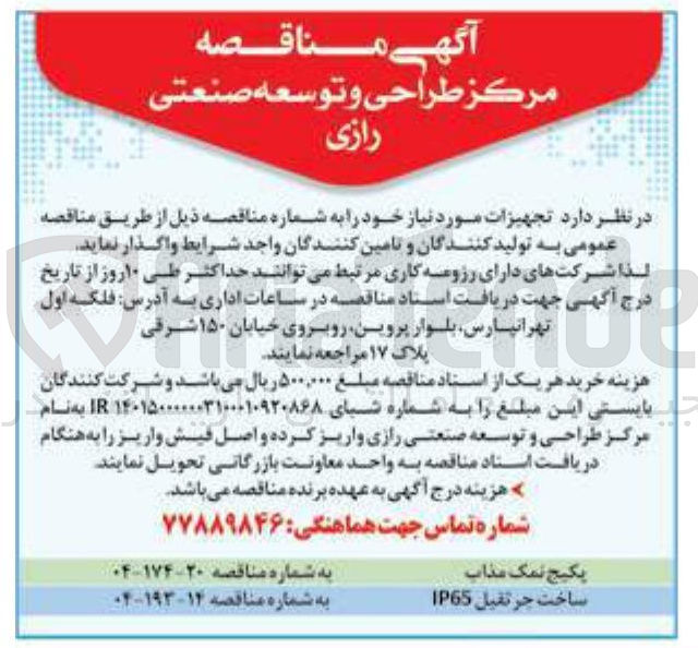 تصویر کوچک آگهی یکیج نمک مذاب 
