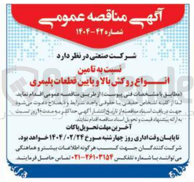تصویر کوچک آگهی تامین انواع روکش بالا و پایین قطعات پلیمری