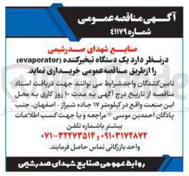 تصویر کوچک آگهی خرید  یک دستگاه تبخیر کننده ( evaporator )