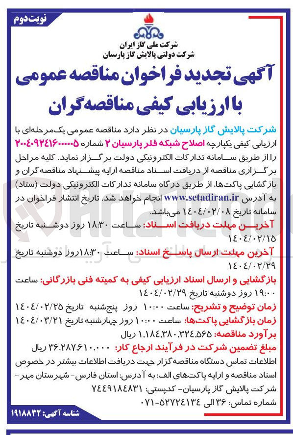 تصویر کوچک آگهی  اصلاح شبکه فلر پارسیان ۲ 