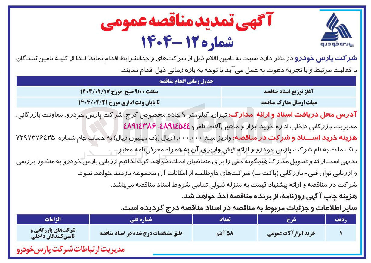 تصویر کوچک آگهی خرید ۵۸ آیتم ابزار آلات عمومی 