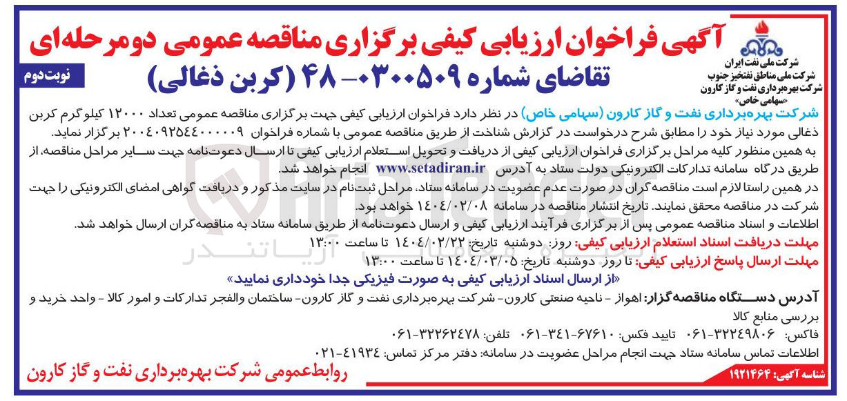 تصویر کوچک آگهی خرید تعداد ۱۲۰۰۰ کیلوگرم کربن ذغالی