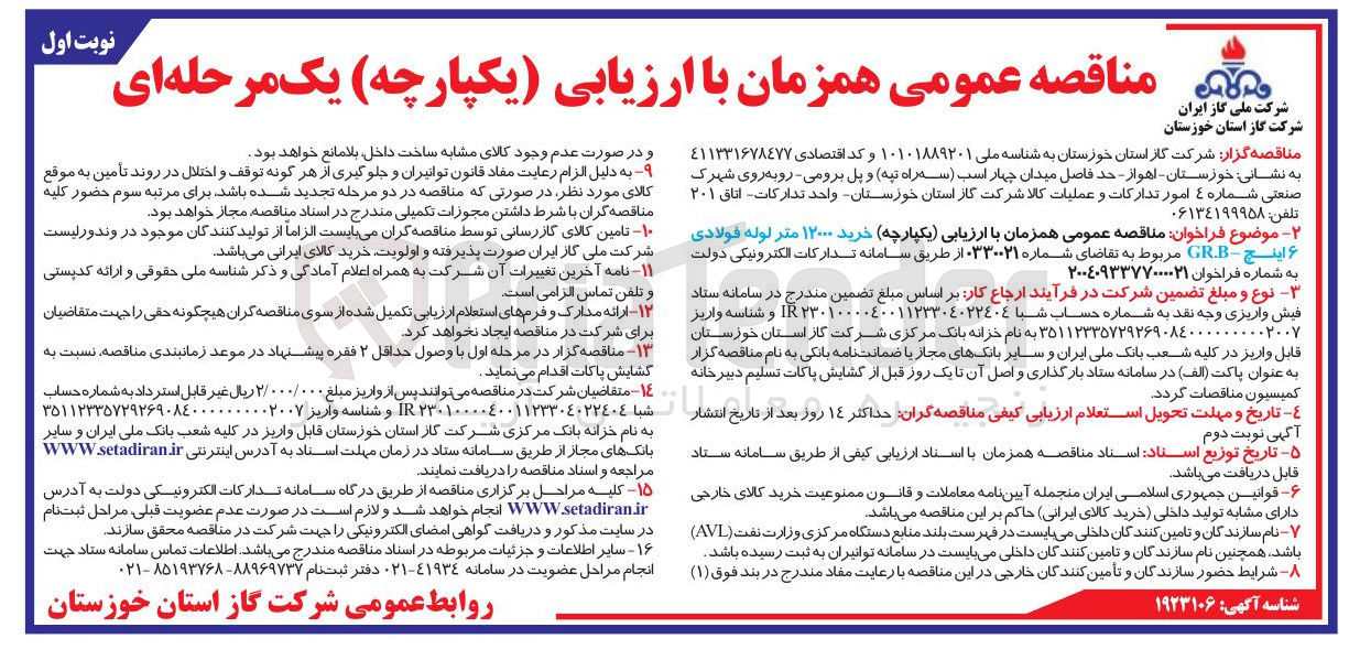 تصویر کوچک آگهی خرید ۱۲۰۰۰ متر لوله فولادی ۶ اینچ - GR.B 
