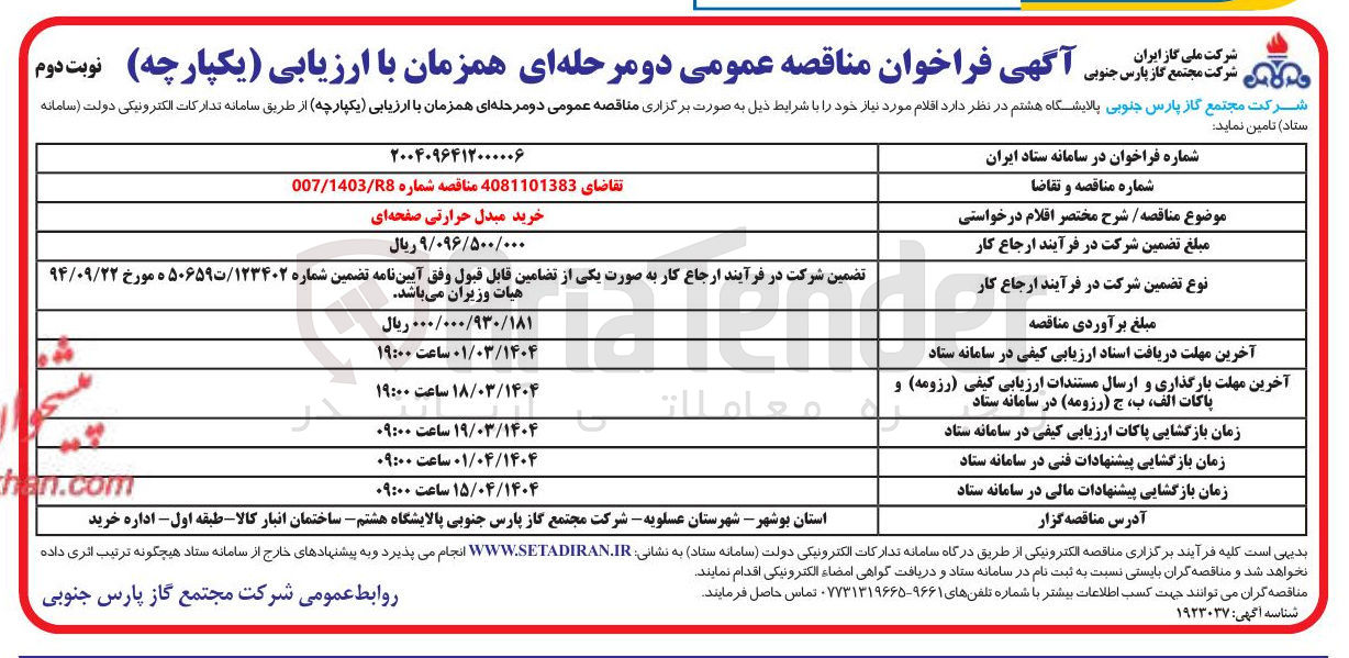 تصویر کوچک آگهی خرید مبدل حرارتی صفحه ای 
