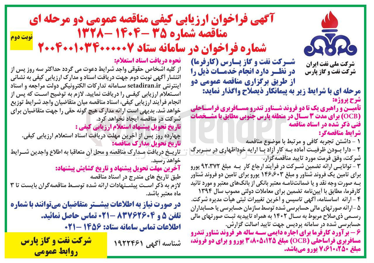 تصویر کوچک آگهی تأمین و راهبری یک تا دو فروند شناور تندرو مسافربری فراساحلی ( OCB )