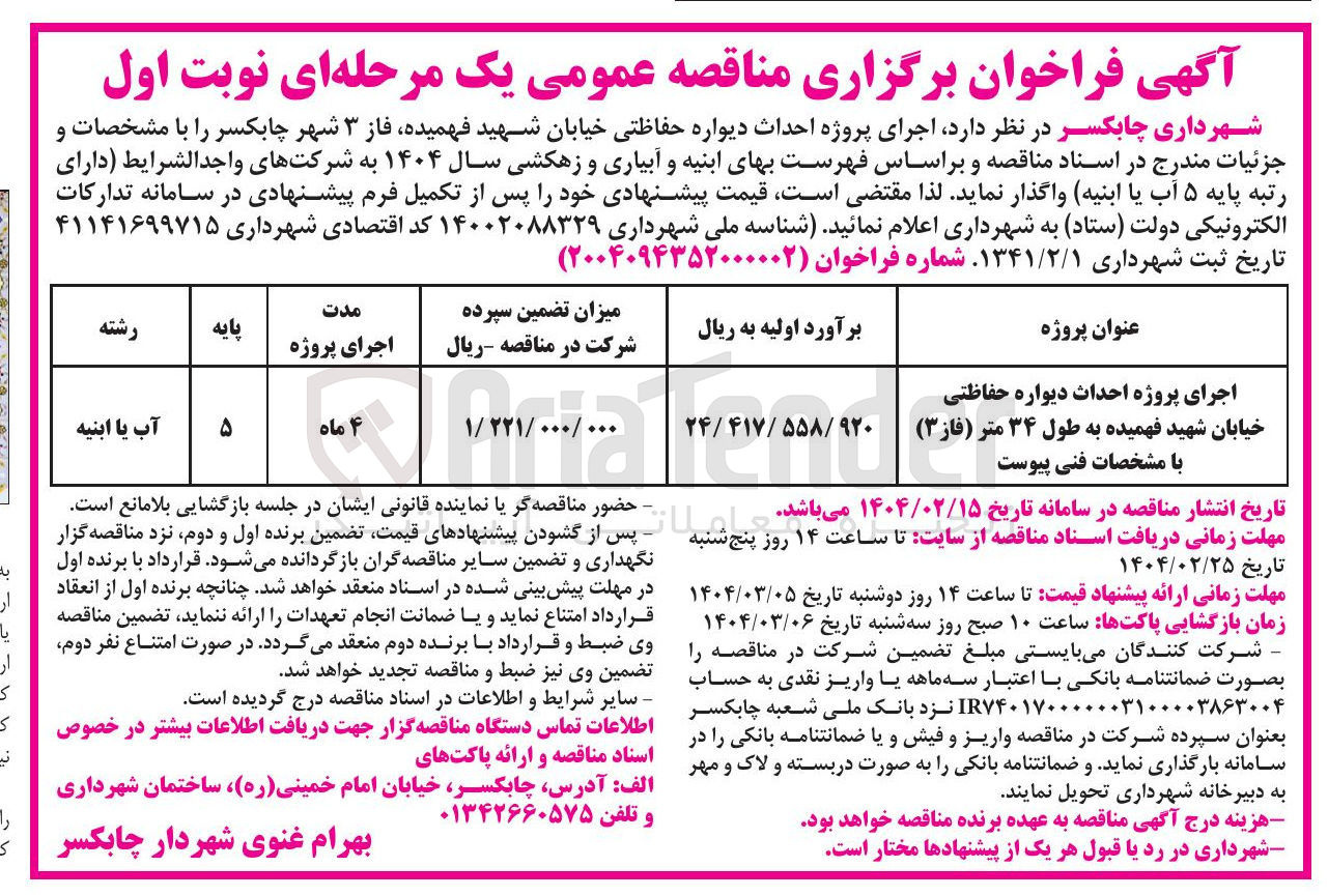 تصویر کوچک آگهی اجرای پروژه احداث دیواره حفاظتی خیابان شهید فهمیده به طول ۳۴ متر ( فاز ۳ )