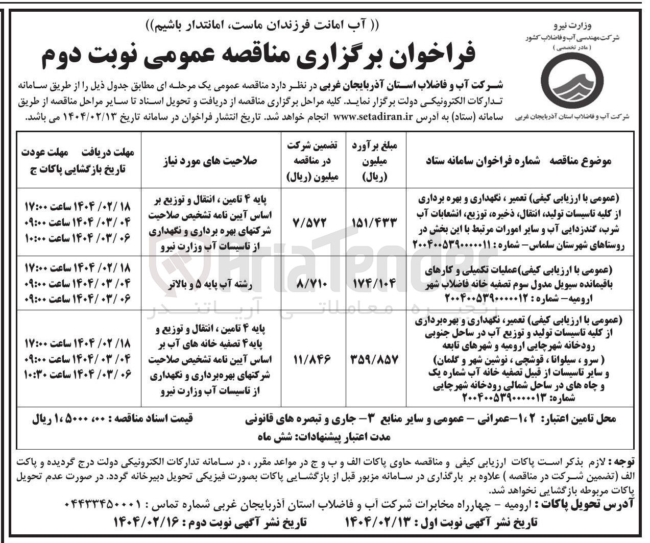 تصویر کوچک آگهی تعمیر ، نگهداری و بهره برداری از کلیه تاسیسات تولید ، انتقال ذخیره توزیع انشعابات آب شرب گندزدایی آب و سایر امورات مرتبط 