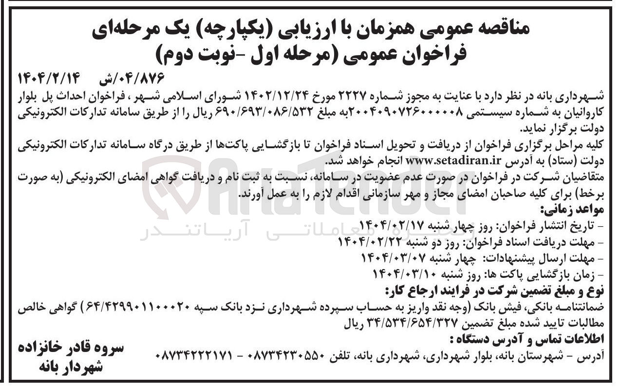 تصویر کوچک آگهی  احداث پل بلوار کاروانیان