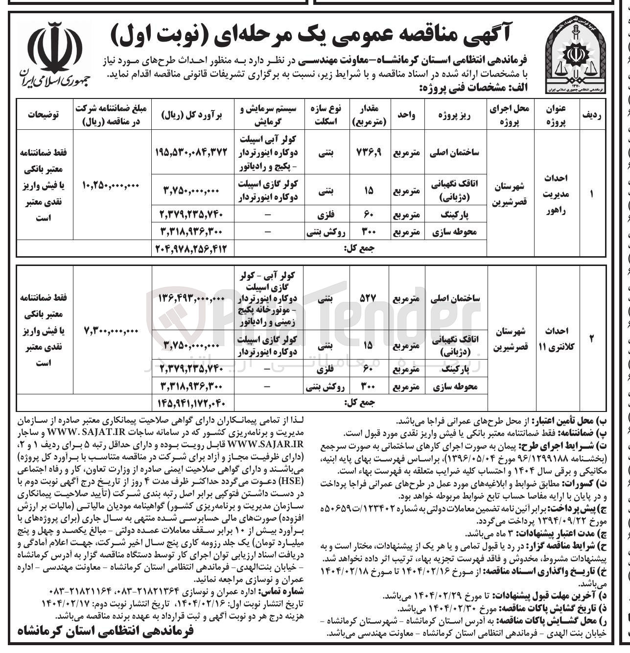 تصویر کوچک آگهی احداث کلانتری 11
