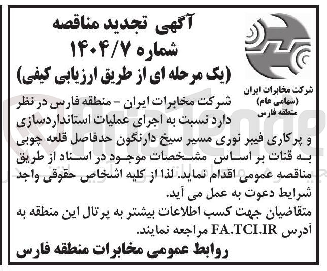 تصویر کوچک آگهی  اجرای عملیات استانداردسازی و پرکاری فیبر نوری