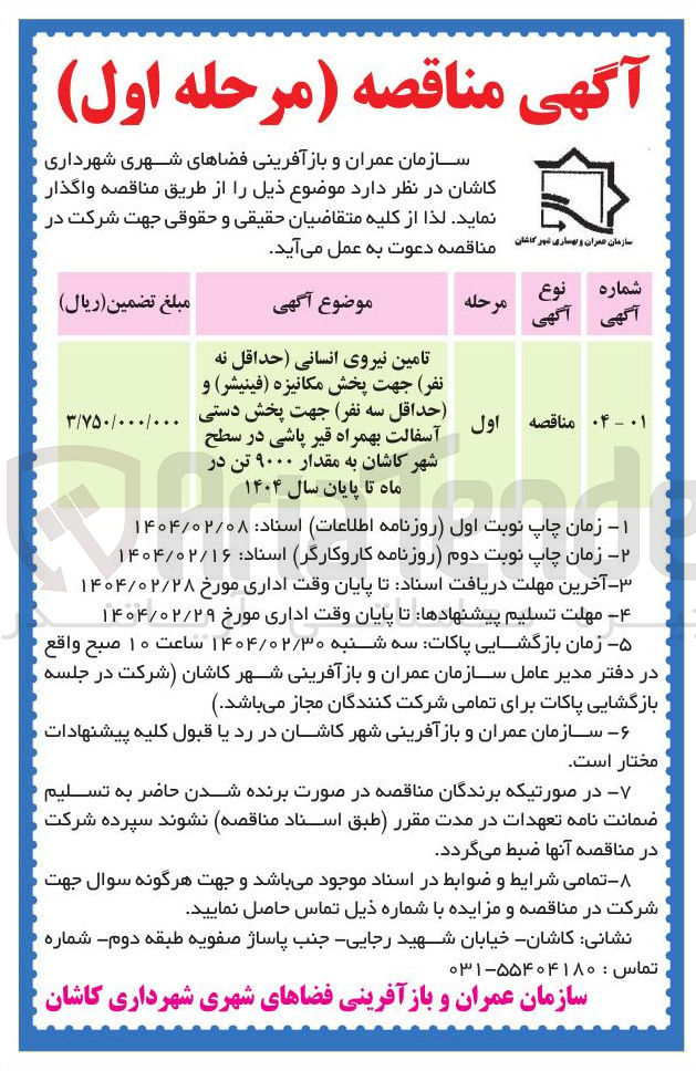 تصویر کوچک آگهی تامین نیروی انسانی (حداقل نه نفر) جهت پخش مکانیزه (فینیشر) و ( حداقل سه نفر) جهت پخش دستی آسفالت بهمراه قیر پاشی به مقدار ۹۰۰۰ تن
