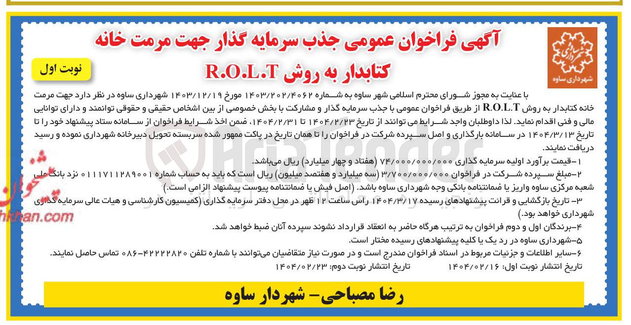 تصویر کوچک آگهی  جذب سرمایه گذار جهت مرمت خانه کتابدار به روش R.O.L.T 