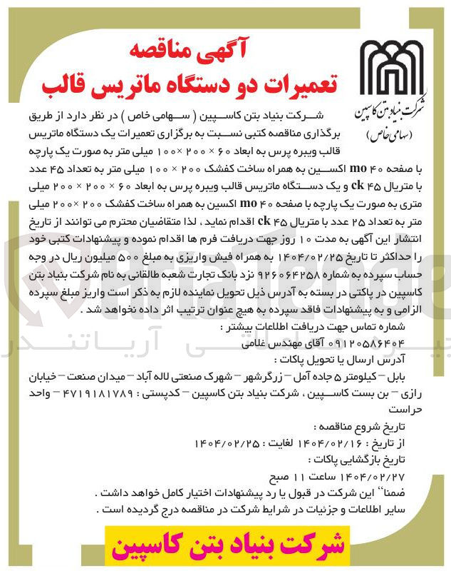 تصویر کوچک آگهی تعمیرات یک دستگاه ماتریس قالب ویبره پرس به ابعاد ۶۰ × ۲۰۰ ۱۰۰ میلی متر به صورت یک پارچه با صفحه ۴۰ mo اکسین به همراه ساخت کفشک ۲۰۰ × ۱۰۰ میلی متر به تعداد ۴۵ عدد با متریال ۴۵ ck و یک دستگاه ماتریس قالب ویبره پرس به ابعاد ۶۰ × ۲۰۰ × ۲۰۰ میلی متری به صورت یک پارچه با صفحه ۴۰ mo اکسین به همراه ساخت کفشک ۲۰۰ ۲۰۰۰ میلی متر به تعداد ۲۵ عدد با متریال ۴۵ ck