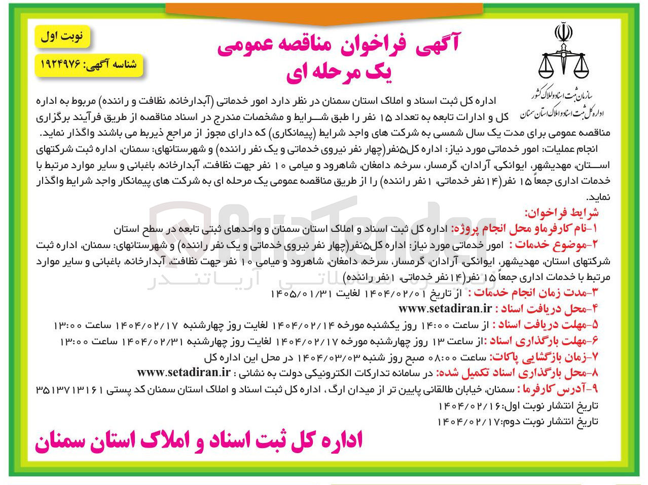 تصویر کوچک آگهی امور خدماتی مورد نیاز : اداره کل ۵ نفر (چهار نفر نیروی خدماتی و یک نفر راننده) ، ۱۰ نفر جهت نظافت آبدارخانه باغبانی و سایر موارد مرتبط با خدمات اداری جمعاً ۱۵ نفر ( ۱۴ نفر خدماتی، 1 نفر)