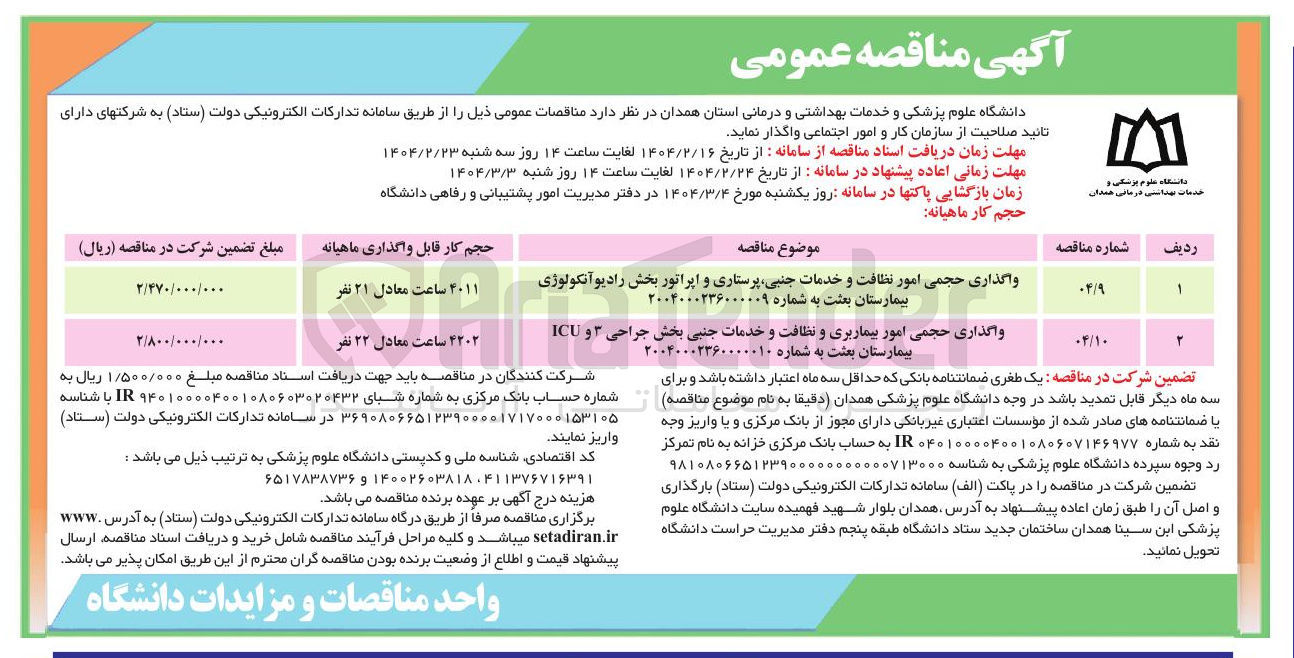 تصویر کوچک آگهی واگذاری حجمی امور نظافت و خدمات جنبی پرستاری و اپراتور بخش رادیو آنکولوژی بیمارستان بعثت